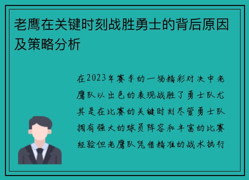 老鹰在关键时刻战胜勇士的背后原因及策略分析