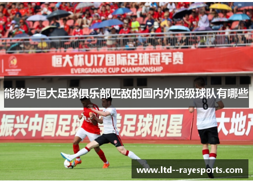 能够与恒大足球俱乐部匹敌的国内外顶级球队有哪些