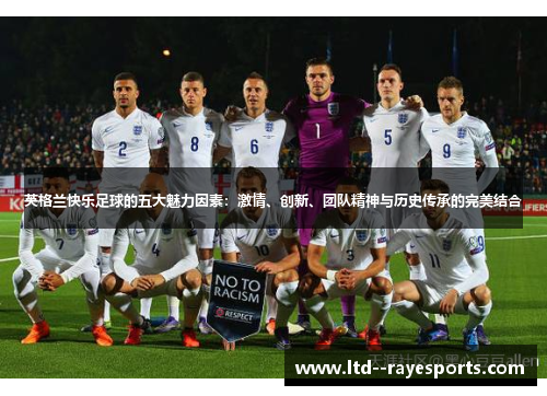 英格兰快乐足球的五大魅力因素：激情、创新、团队精神与历史传承的完美结合