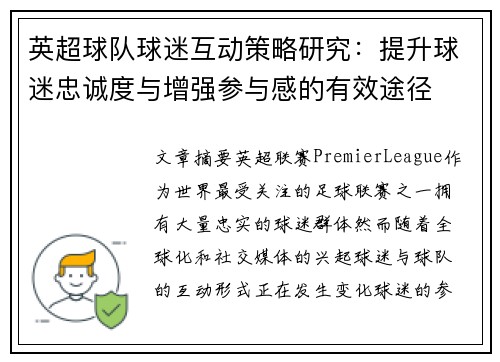 英超球队球迷互动策略研究：提升球迷忠诚度与增强参与感的有效途径