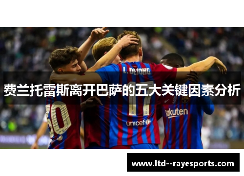 费兰托雷斯离开巴萨的五大关键因素分析