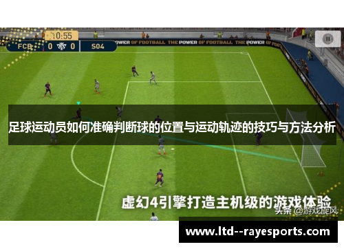 足球运动员如何准确判断球的位置与运动轨迹的技巧与方法分析
