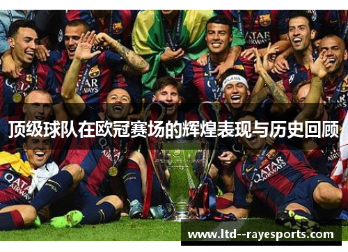 顶级球队在欧冠赛场的辉煌表现与历史回顾