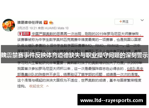 魏震禁赛事件反映体育道德缺失与职业操守问题的深刻警示