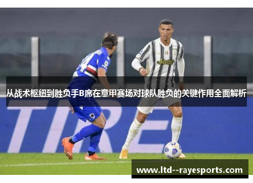 从战术枢纽到胜负手B席在意甲赛场对球队胜负的关键作用全面解析