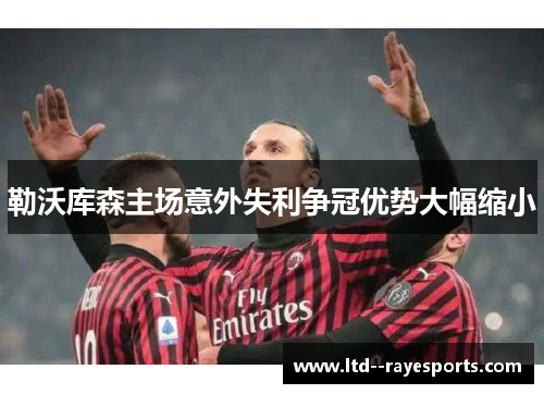 勒沃库森主场意外失利争冠优势大幅缩小