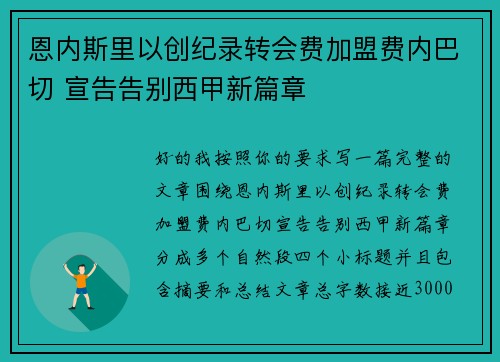 恩内斯里以创纪录转会费加盟费内巴切 宣告告别西甲新篇章