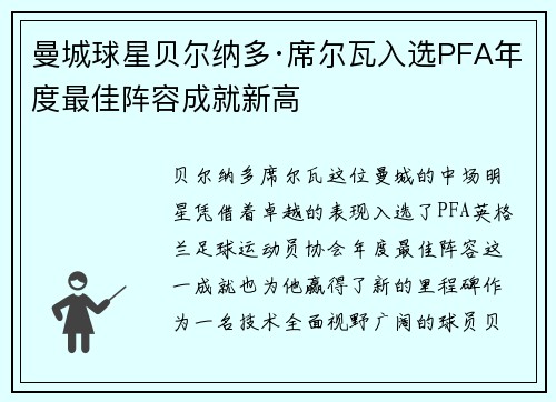 曼城球星贝尔纳多·席尔瓦入选PFA年度最佳阵容成就新高