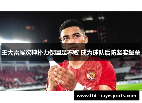 王大雷屡次神扑力保国足不败 成为球队后防坚实堡垒