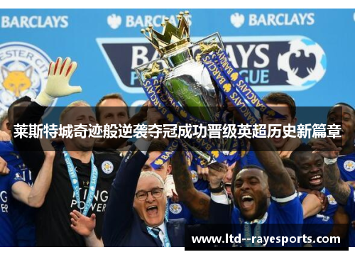 莱斯特城奇迹般逆袭夺冠成功晋级英超历史新篇章