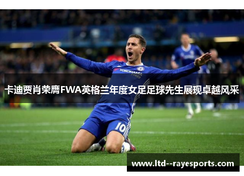 卡迪贾肖荣膺FWA英格兰年度女足足球先生展现卓越风采