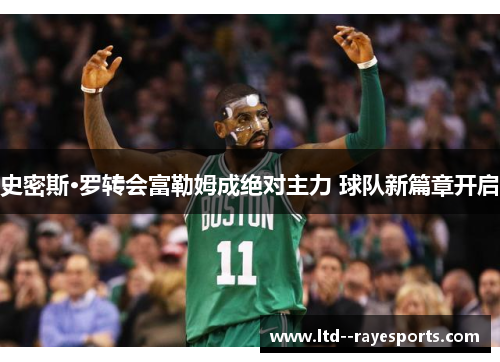 史密斯·罗转会富勒姆成绝对主力 球队新篇章开启