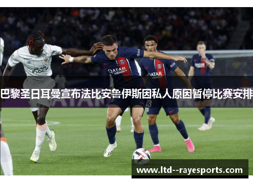 巴黎圣日耳曼宣布法比安鲁伊斯因私人原因暂停比赛安排
