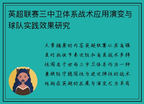 英超联赛三中卫体系战术应用演变与球队实践效果研究
