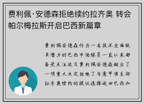 费利佩·安德森拒绝续约拉齐奥 转会帕尔梅拉斯开启巴西新篇章