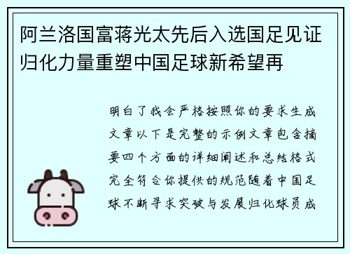 阿兰洛国富蒋光太先后入选国足见证归化力量重塑中国足球新希望再
