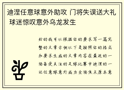 迪涅任意球意外助攻 门将失误送大礼 球迷惊叹意外乌龙发生