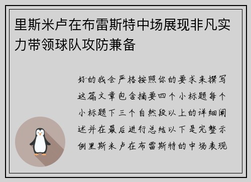 里斯米卢在布雷斯特中场展现非凡实力带领球队攻防兼备