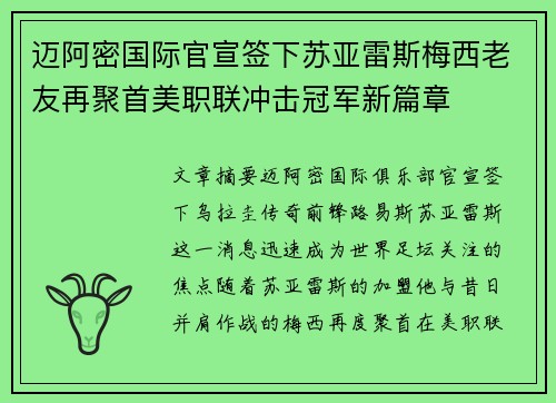 迈阿密国际官宣签下苏亚雷斯梅西老友再聚首美职联冲击冠军新篇章