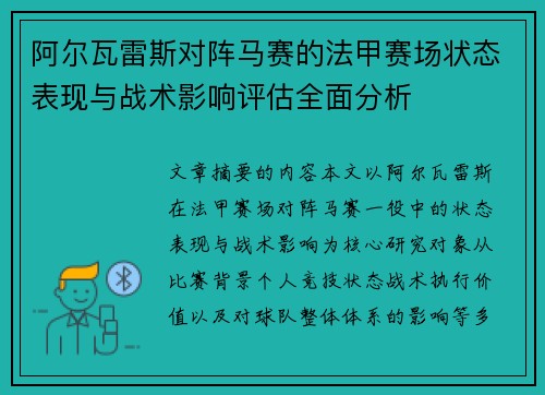 阿尔瓦雷斯对阵马赛的法甲赛场状态表现与战术影响评估全面分析