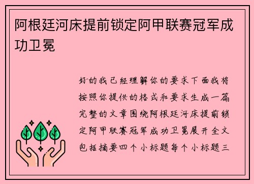 阿根廷河床提前锁定阿甲联赛冠军成功卫冕