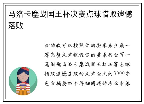 马洛卡鏖战国王杯决赛点球惜败遗憾落败