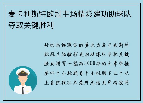 麦卡利斯特欧冠主场精彩建功助球队夺取关键胜利