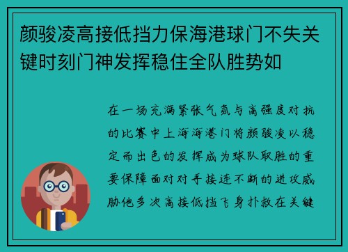 颜骏凌高接低挡力保海港球门不失关键时刻门神发挥稳住全队胜势如