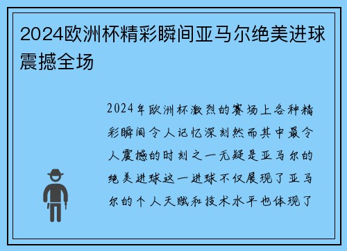 2024欧洲杯精彩瞬间亚马尔绝美进球震撼全场