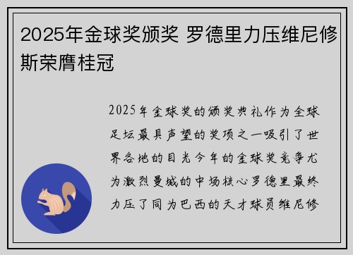 2025年金球奖颁奖 罗德里力压维尼修斯荣膺桂冠
