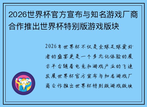 2026世界杯官方宣布与知名游戏厂商合作推出世界杯特别版游戏版块