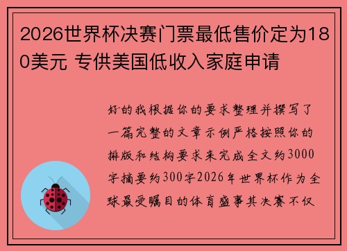 2026世界杯决赛门票最低售价定为180美元 专供美国低收入家庭申请