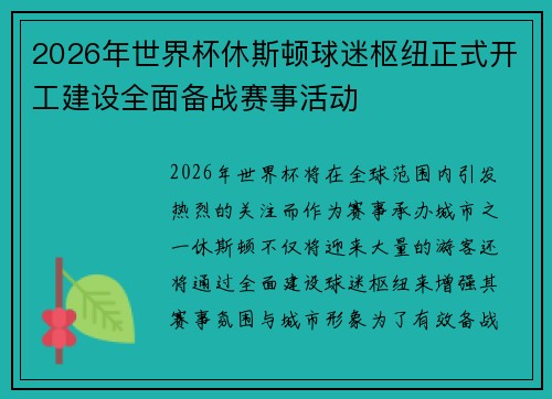2026年世界杯休斯顿球迷枢纽正式开工建设全面备战赛事活动