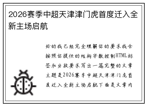 2026赛季中超天津津门虎首度迁入全新主场启航