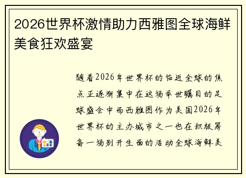2026世界杯激情助力西雅图全球海鲜美食狂欢盛宴