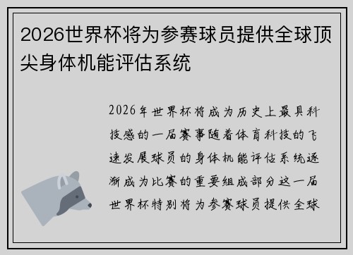 2026世界杯将为参赛球员提供全球顶尖身体机能评估系统
