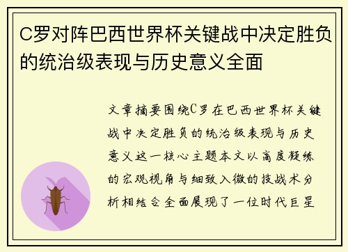 C罗对阵巴西世界杯关键战中决定胜负的统治级表现与历史意义全面