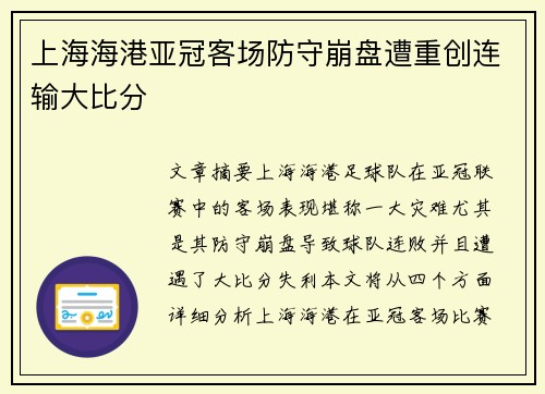 上海海港亚冠客场防守崩盘遭重创连输大比分