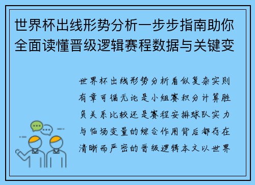 世界杯出线形势分析一步步指南助你全面读懂晋级逻辑赛程数据与关键变量