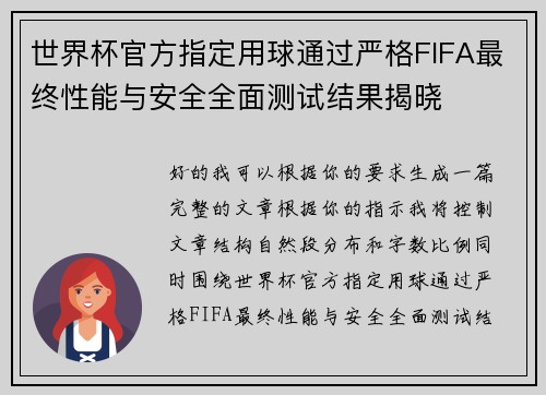 世界杯官方指定用球通过严格FIFA最终性能与安全全面测试结果揭晓