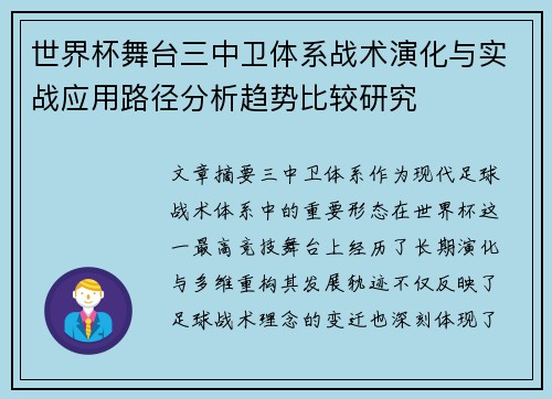世界杯舞台三中卫体系战术演化与实战应用路径分析趋势比较研究