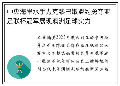 中央海岸水手力克黎巴嫩盟约勇夺亚足联杯冠军展现澳洲足球实力