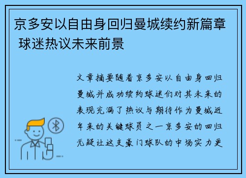 京多安以自由身回归曼城续约新篇章 球迷热议未来前景