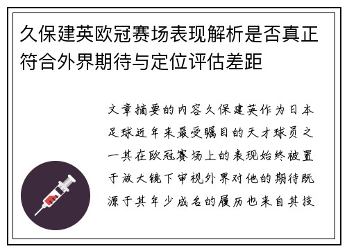 久保建英欧冠赛场表现解析是否真正符合外界期待与定位评估差距
