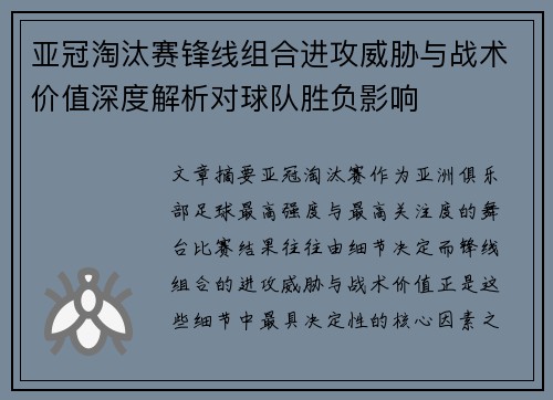 亚冠淘汰赛锋线组合进攻威胁与战术价值深度解析对球队胜负影响
