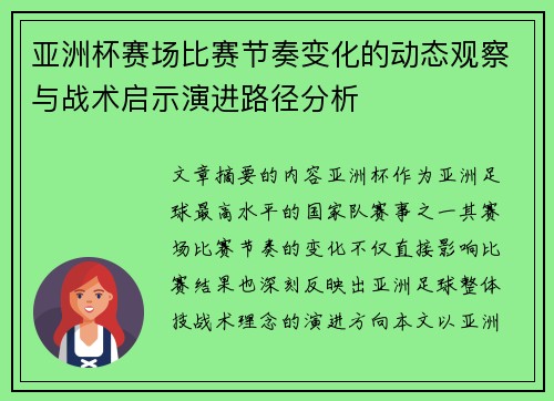 亚洲杯赛场比赛节奏变化的动态观察与战术启示演进路径分析