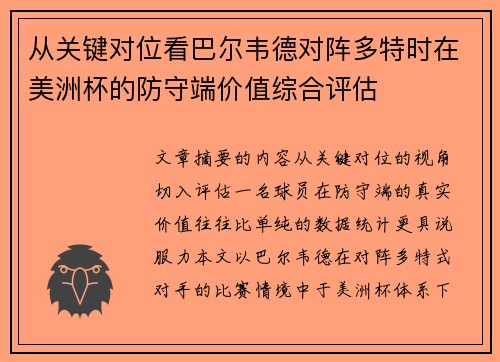 从关键对位看巴尔韦德对阵多特时在美洲杯的防守端价值综合评估