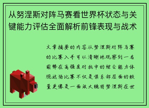 从努涅斯对阵马赛看世界杯状态与关键能力评估全面解析前锋表现与战术价值