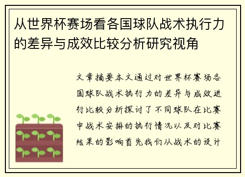从世界杯赛场看各国球队战术执行力的差异与成效比较分析研究视角