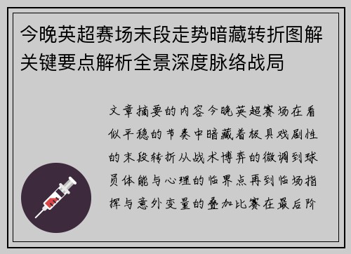 今晚英超赛场末段走势暗藏转折图解关键要点解析全景深度脉络战局